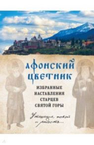 Афонский цветник. Избранные наставления старцев Святой Горы