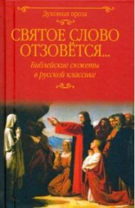 Святое слово отзовется... Библейские сюжеты в русской классике