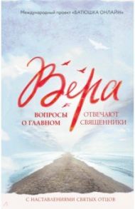 Вера: вопросы о главном. Отвечают священники