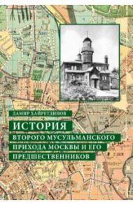 История Второго мусульманского прихода Москвы и его предшественников / Хайретдинов Дамир Зинюрович