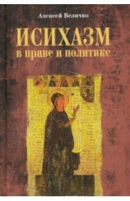 Исихазм в праве и политике / Величко Алексей Михайлович