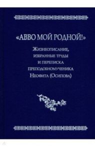 "Авво мой родной!". Жизнеописание, избранные труды и переписка преподобномученика Неофита (Осипова) / Хайлова Ольга Игоревна