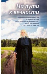 На пути к вечности. Воспоминания духовных чад о периоде жизни отца Иоанна (Крестьянкина)