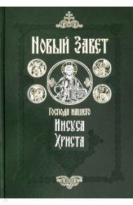 Новый Завет Господа нашего Иисуса Христа на русском языке. Крупный шрифт