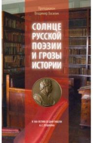 Солнце русской поэзии и грозы истории. К 180-летию со дня гибели А. С. Пушкина / Протодиакон Владимир Василик