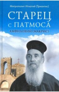 Старец с Патмоса Амфилохий (Макрис) / Митрополит Игнатий (Триантис)