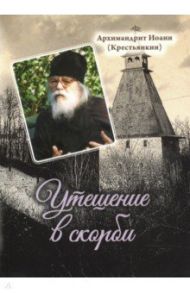 Утешение в скорби / Архимандрит Иоанн Крестьянкин