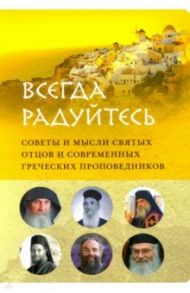 "Всегда радуйтесь". Советы и мысли святых отцов  и современных греческих проповедников