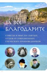 "За все благодарите". Советы и мысли святых отцов и современных греческих проповедников