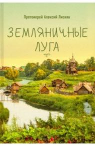 Земляничные луга / Протоиерей Алексий Лисняк