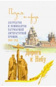 Дорога к Небу. Поэзия и проза лауретатов и номинантов  Патриаршей литературной премии. 2019 год / Дворцов Василий Владимирович, Володихин Дмитрий Михайлович, Бондаренко Вячеслав Васильевич