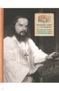 Личный завет с Господом. Пастырский подвиг священномученика Сергия Мечева / Грушина А. Ф.