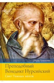 Преподобный Венедикт Нурсийский. Свет Темных веков / Голосова Ольга Евгеньевна