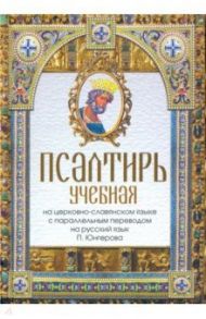 Псалтирь учебная на церковно-славянском языке с параллельным переводом П.Юнгерова на русский язык