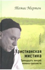 Христианская мистика. Тринадцать лекций монаха-трапписта / Мертон Томас