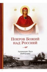 Покров Божий над Россией / Архимандрит Наум (Байбородин)