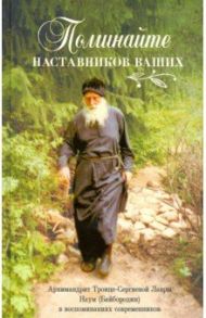 Поминайте наставников ваших. Архимандрит Троице-Сергиевой Лавры Наум (Байбородин) в воспоминаниях