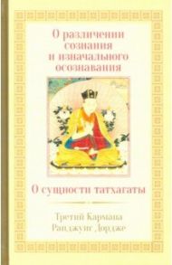 О различении сознания и изначального осознавания. О сущности татхаганы / Третий Карпмана Ранджунг Дордже