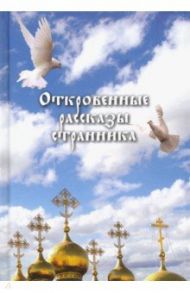 Откровенные рассказы странника духовному своему отцу