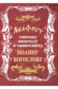 Акафист святому апостолу и евангелисту Иоанну Богослову