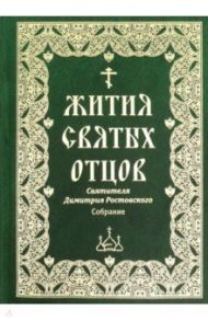 Жития святых отцов святителя Димитрия Ростовского