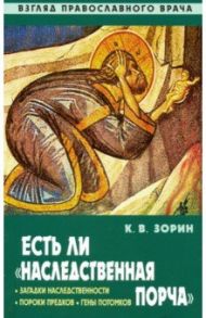 Есть ли "наследственная порча". Взгляд православного врача / Зорин Константин Вячеславович