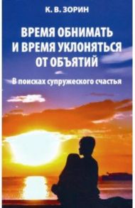 Время обнимать и время уклоняться от объятий. В поисках супружеского счастья / Зорин Константин Вячеславович