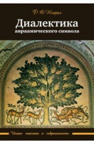 Диалектика авраамического символа / Нофал Фарис Османович