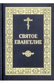 Святое Евангелие Господа нашего Иисуса Христа