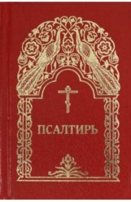 Псалтирь. Гражданский шрифт (красная)