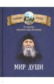 Мир души. По творениям схиигумена Саввы (Остапенко)