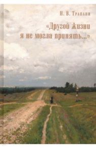 "Другой жизни я не могла принять..." / Трапани Нина Владимировна