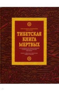 Тибетская книга мертвых / Турман Роберт