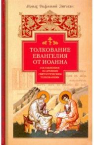 Толкование Евангелия от Иоанна, составленное по древним святоотеческим толкованиям / Монах Евфимий Зигабен