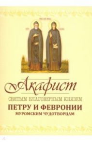 Акафист Петру и Февронии Муромским Чудотворцам