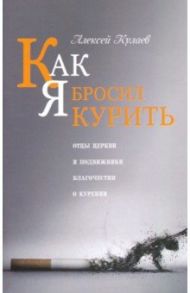 Как я бросил курить / Кулаев Алексей