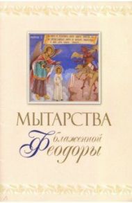 Мытарства блж. Феодоры