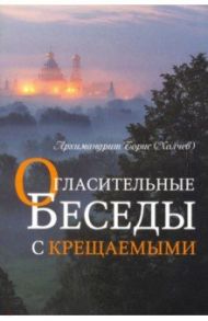 Огласительные беседы с крещаемыми / Архимандрит Борис (Холчев)