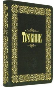 Требник (кожа, молния, золотой обрез)