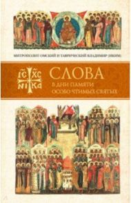 Слова в дни памяти особо чтимых святых. Книга пятая. Сентябрь / Митрополит Владимир (Иким)