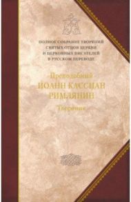 Творения догматико-полемическое и аскетические / Преподобный Иоанн Кассиан Римлянин