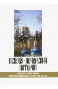 Псково-Печерский патерик. Жизнеописания подвижников благочестия