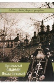 Преподобный Симеон Псково-Печерский