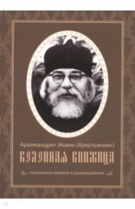 Келейная книжица покаянных молитв и размышлений / Архимандрит Иоанн Крестьянкин