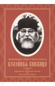 Келейная книжица. О молитве. Ежедневные келейные молитвы. Канон на исход души / Архимандрит Иоанн Крестьянкин