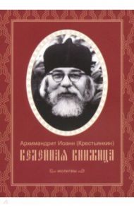 Келейная книжица. Молитвы / Архимандрит Иоанн Крестьянкин