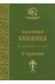 Келейная книжица. Из духовной аптечки. О терпении / Архимандрит Иоанн Крестьянкин