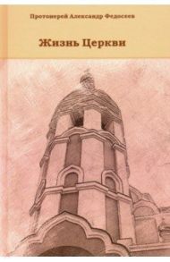 Жизнь Церкви / Протоиерей Александр Федосеев