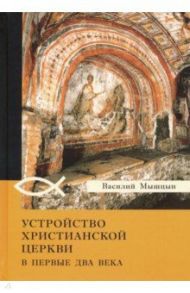 Устройство христианской церкви в первые два века / Мышцын Василий Никанорович