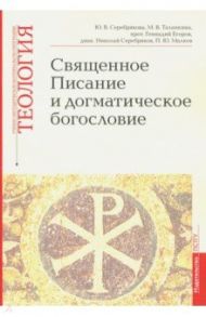 Священное Писание и догматическое богословие. Учебно-методические материалы. Выпуск 1 / Серебрякова Юлия Владимировна, Протоиерей Геннадий Егоров, Таланкина Мария Владимировна